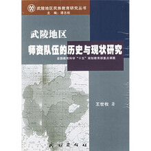 武陵地区师资队伍的历史与现状研究