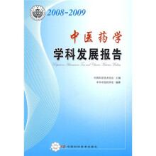2008-2009中医药学学科发展报告