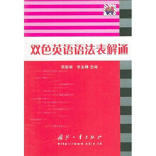 双色英语语法表解通
