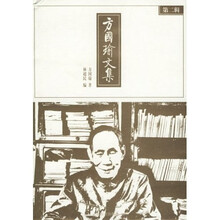 方国瑜文集(第2辑)