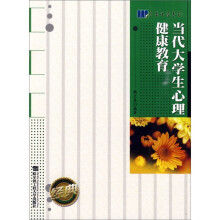 当代大学生心理健康教育