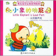 南瓜宝贝认知系列绘本·小象的响屁：认知象声词
