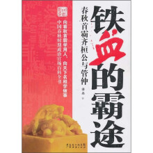 铁血的霸途：春秋首霸齐桓公与管仲