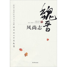 魏晋风尚志