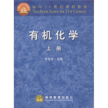 面向21世纪课程教材：有机化学（上）