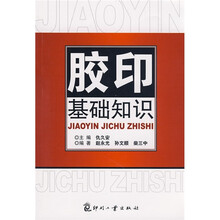 胶印基础知识