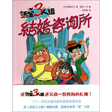 活宝三人组：结婚咨询所