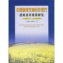 中国新型农村合作医疗进展及其效果研究：2005年新型农村合作医疗试点调查报告