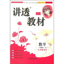 讲透教材：数学（1年级上）（江苏版适用）（2011秋）（全新修订）