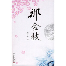 那金枝