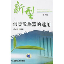 新型供暖散热器的选用（第2版）
