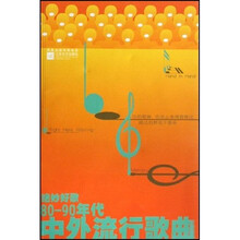 绝妙好歌:80-90年代中外流行歌曲