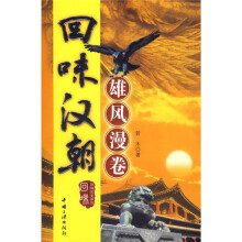 回味汉朝:雄风漫卷