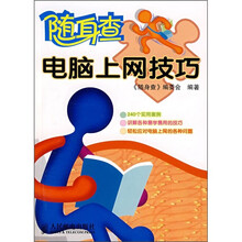 随身查：电脑上网技巧