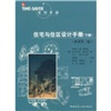 TIME SAVER系列手册：住宅与住区设计手册（下册）（第2版）