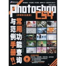 Photoshop CS4常用功能查询与范例手册(全彩)(附DVD光盘1张)
