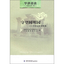 守望圆明园：学术文化争鸣集