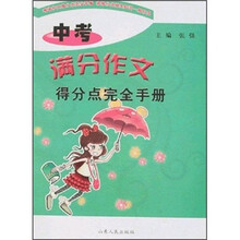 中考满分作文得分点完全手册