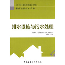 排水设施与污水处理