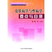 全国高等医学院校辅导教材:皮肤病学与性病学要点与自测