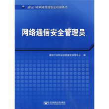网络通信安全管理员