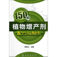 150种植物增产剂配方与制作