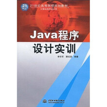 21世纪高等院校规划教材·计算机程序设计类：Java程序设计实训（附CD光盘1张）