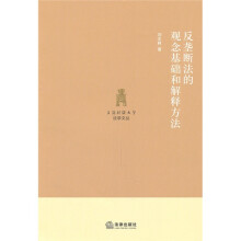反垄断法的观念基础和解释方法