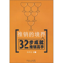 推销的境界：32步成就推销高手