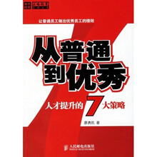 从普通到优秀：人才提升的7大策略