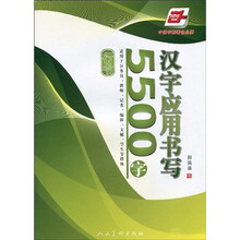 汉字应用书写5500字·行书（华夏万卷）