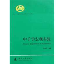中子学宏观实验