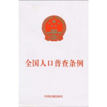 全国人口普查条例