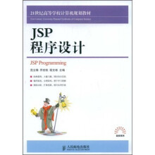 21世纪高等学校计算机规划教材·高校系列:JSP程序设计