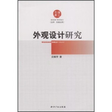 外观设计研究