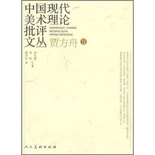 中国现代美术理论批评文丛:贾方舟卷