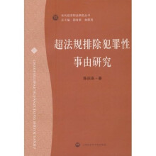 超法规排除犯罪性事由研究