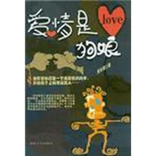 爱情是狗娘