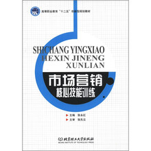 高等职业教育“十二五”创新型规划教材：市场营销核心技能训练