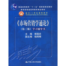 普通高等教育“十五”国家级规划教材:市场营销学通论学习辅导书(第3版)