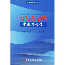 骨与关节病中医外治法