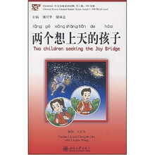 两个想上天的孩子（第1级·300词级）（附mp3光盘1张）