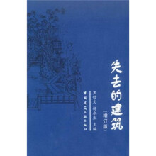 失去的建筑（增订版）