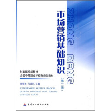 财政部规划教材·全国中等职业学校财经类教材:市场营销基础知识(第2版)