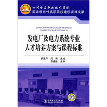 发电厂及电力系统专业人才培养方案与课程标准