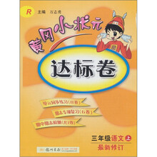 黄冈小状元达标卷:3年级语文(上)(人教版)(最新修订)