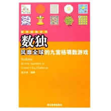 数独风靡全球的九宫格填数游戏