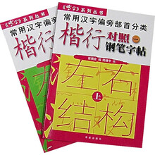 常用汉字偏旁部首分类楷行对照1:钢笔字帖(上下)