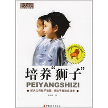 培养“狮子”：解决父母教子难题 把孩子塑造成强者