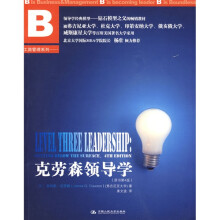 克劳森领导学(原书第4版)